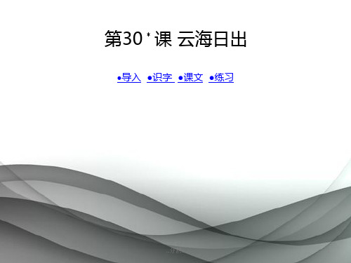 最终版四年级下语文课件-云海日出2-湘教版【小学学科网】.ppt