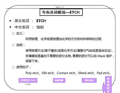 ETCH名词解释