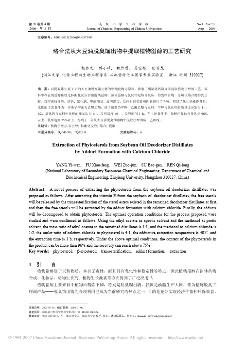 络合法从大豆油脱臭馏出物中提取植物甾醇的工艺研究