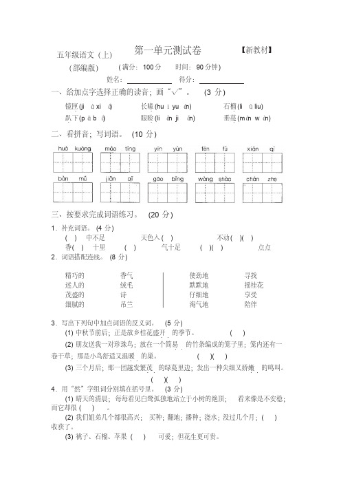 部编版五年级上册语文第一、二单元测试卷