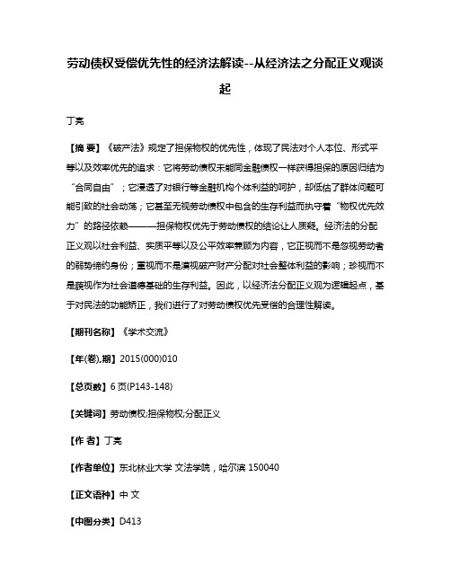 劳动债权受偿优先性的经济法解读--从经济法之分配正义观谈起