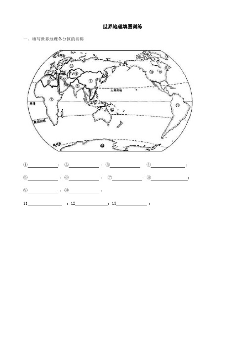 初中世界地理填图训练(带答案)