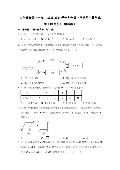 山东省青岛第三十九中学2023-2024学年九年级上学期月考数学试卷(10月份)(有答案)