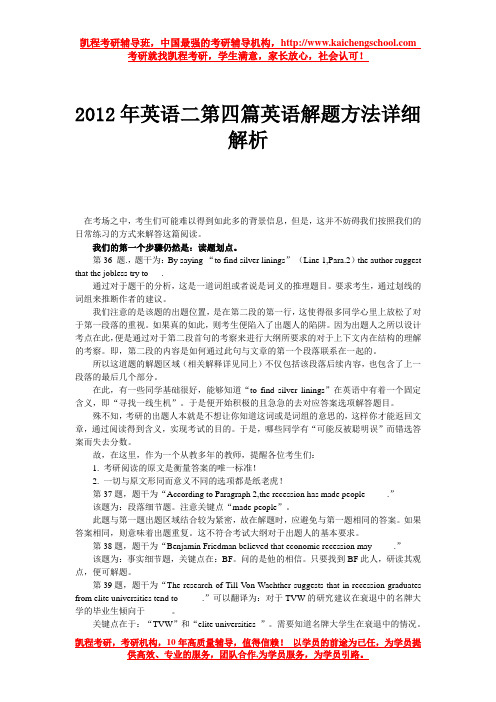 2012年英语二第四篇英语解题方法详细解析