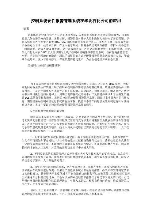 控制系统硬件报警管理系统在华北石化公司的应用