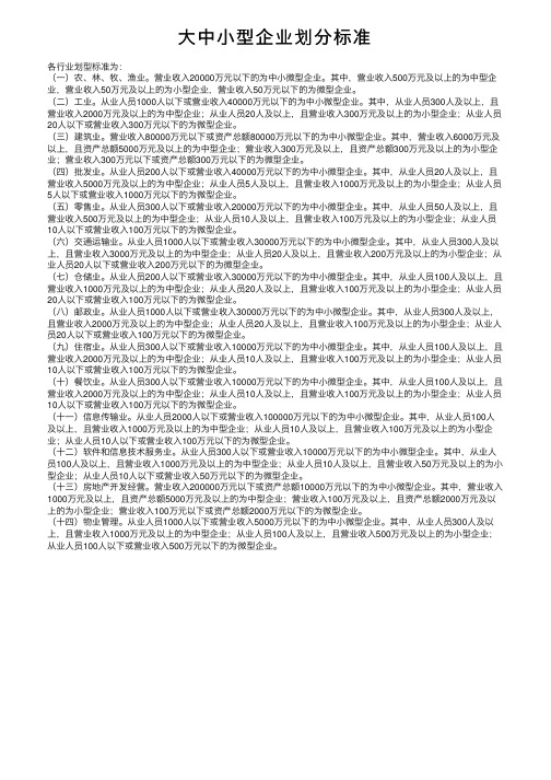 大中小型企业划分标准