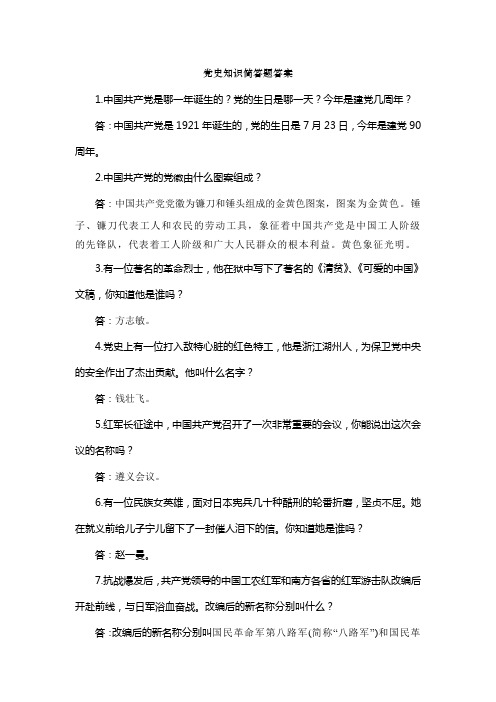 党史知识简答题答案