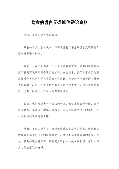 善意的谎言无碍诚信辩论资料