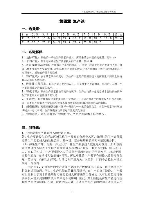 《微观经济学》课后练习题参考答案4