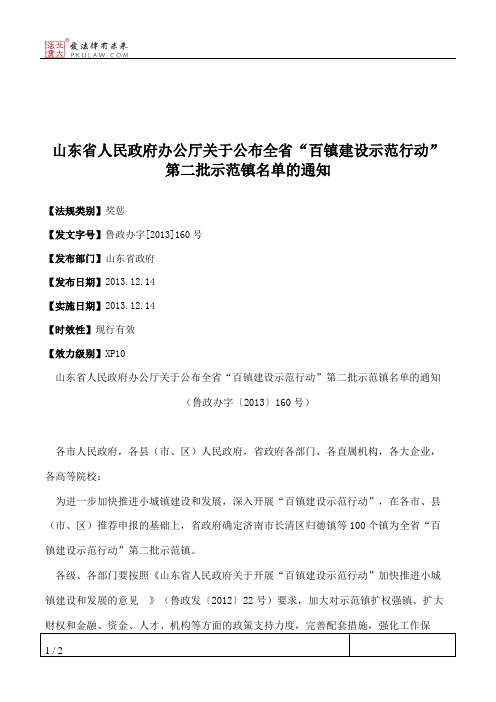 山东省人民政府办公厅关于公布全省“百镇建设示范行动”第二批示