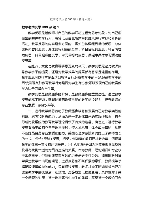 数学考试反思800字（精选4篇）