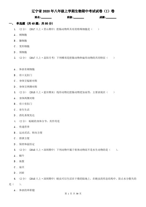 辽宁省2020年八年级上学期生物期中考试试卷(I)卷