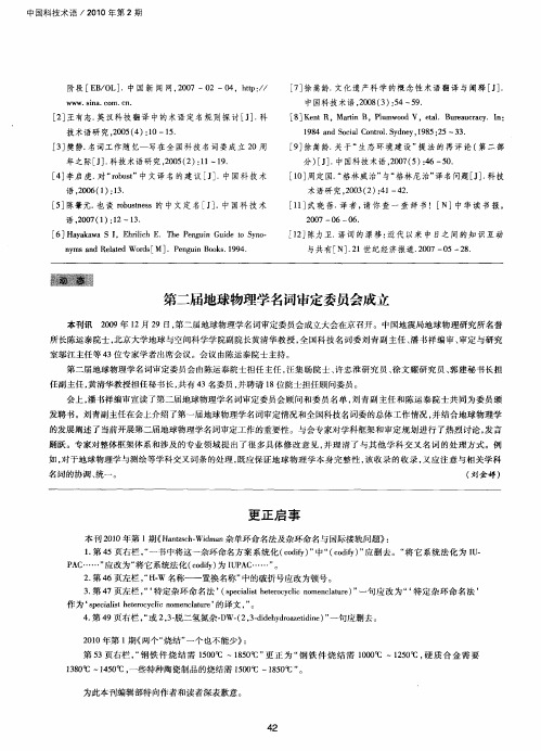 第二届地球物理学名词审定委员会成立