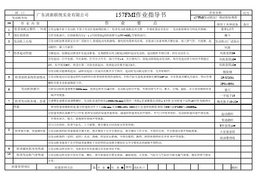 157FMI作业标准表