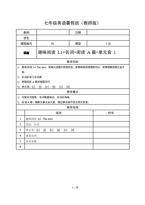 第1讲：趣味阅读L1—名词—阅读A篇—单元音1 牛津上海版英语七年级暑假班讲义