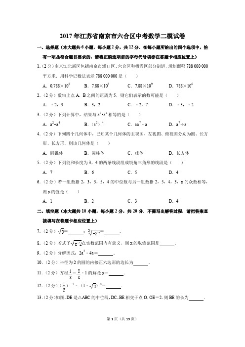 2017年江苏省南京市六合区中考数学二模试卷(解析版)