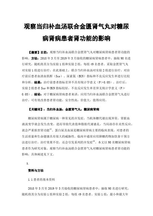 观察当归补血汤联合金匮肾气丸对糖尿病肾病患者肾功能的影响