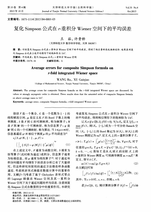 复化Simpson公式在r-重积分Wiener空间下的平均误差