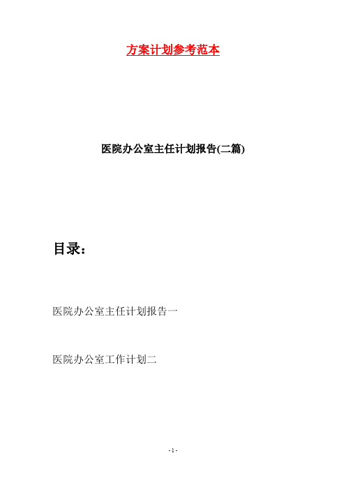 医院办公室主任计划报告(二篇)