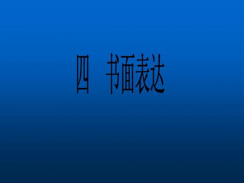 备战高考 精品2016届高考英语 专题二轮复习课件：书面表达-ppt课件