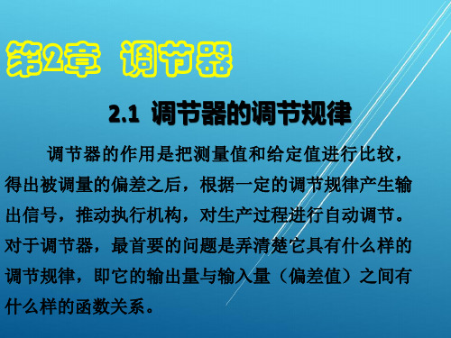 自动控制--第二章 调节器的调节规律