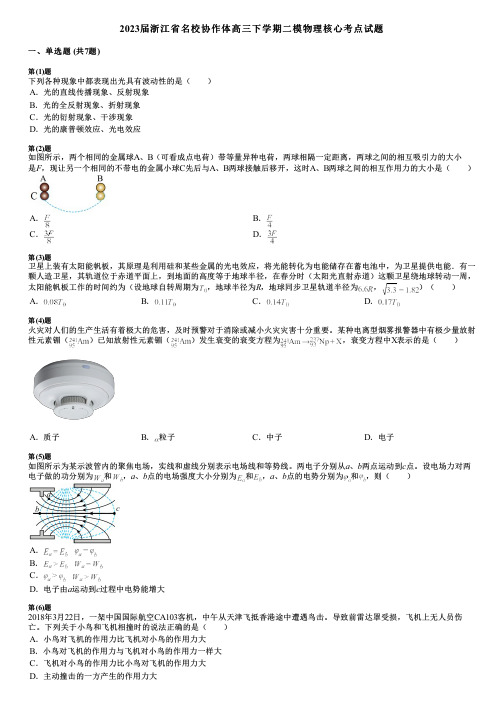 2023届浙江省名校协作体高三下学期二模物理核心考点试题