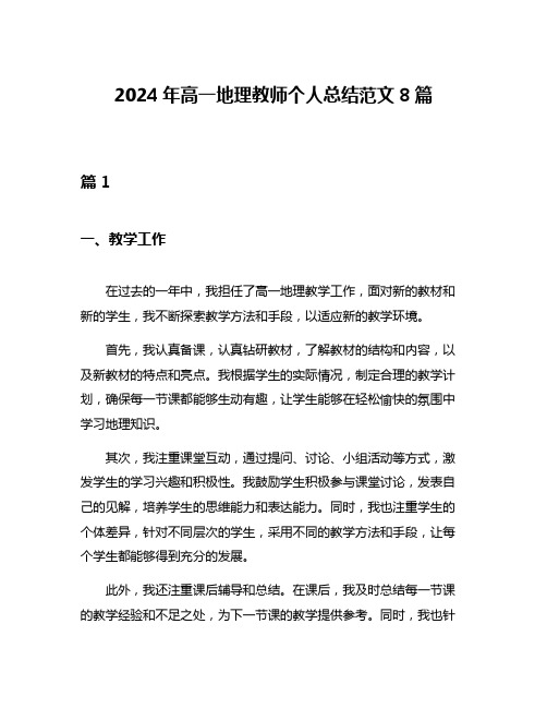 2024年高一地理教师个人总结范文8篇