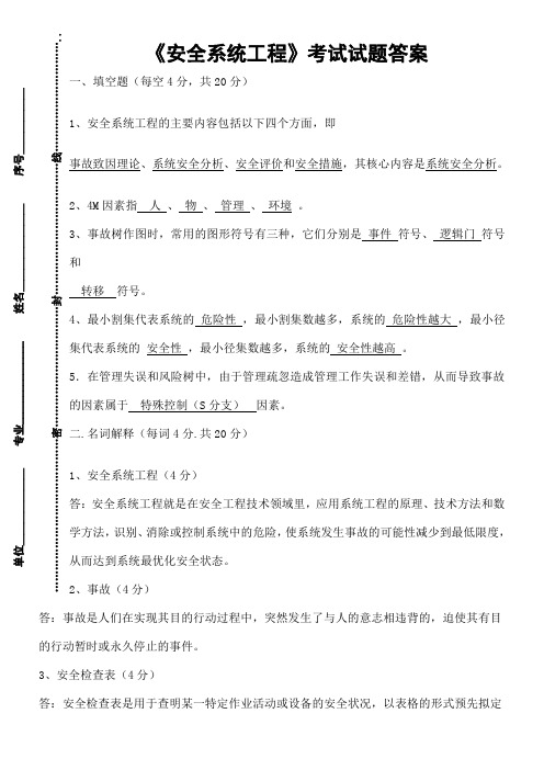 《安全系统工程》考试试题答案