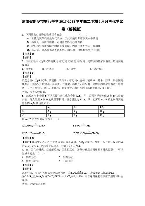 河南省新乡市第八中学2017-2018学年高二下学期10月月考化学试卷 Word版含解析