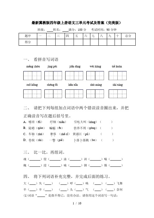 最新冀教版四年级上册语文三单元考试及答案(完美版)