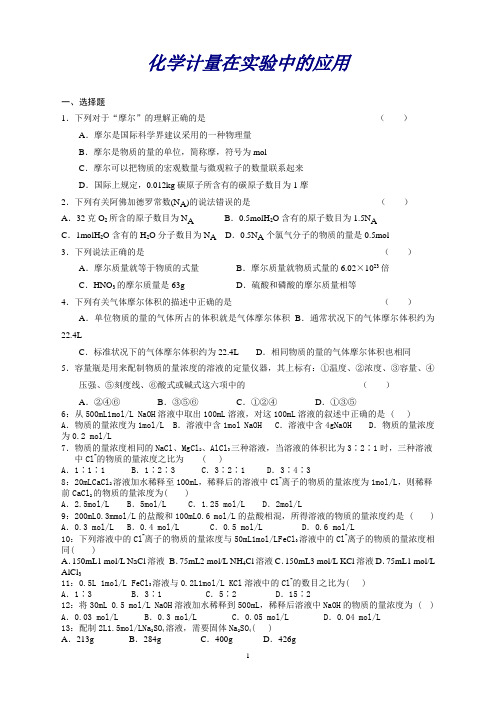 化学：化学计量在实验中的应用测试(人教版必修1)