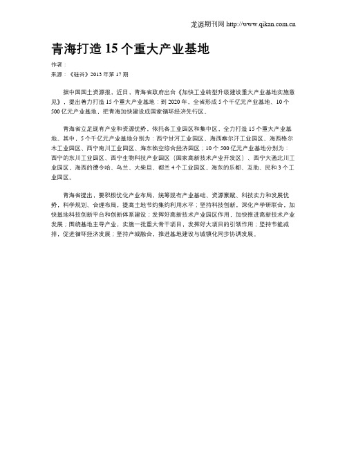 青海打造15个重大产业基地