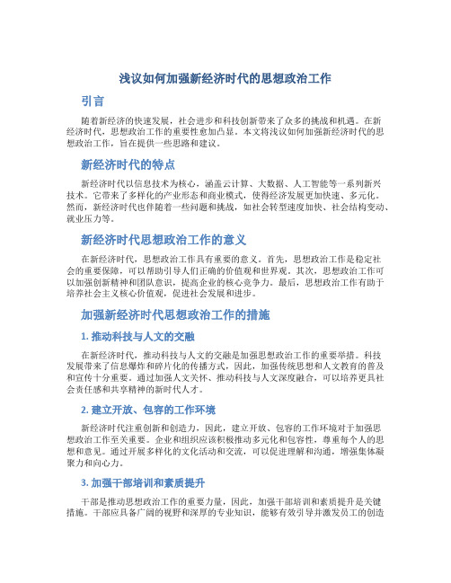 浅议如何加强新经济时代的思想政治工作