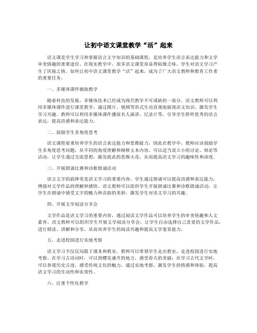 让初中语文课堂教学“活”起来