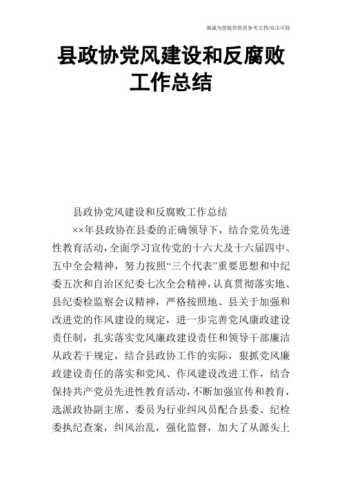 县政协党风建设和反腐败工作总结