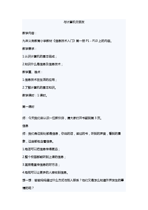 与计算机交朋友 教学设计