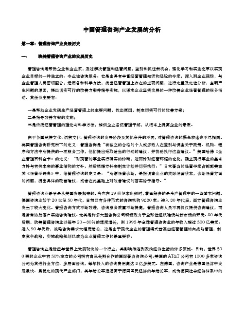 我国企业管理咨询行业分析报告