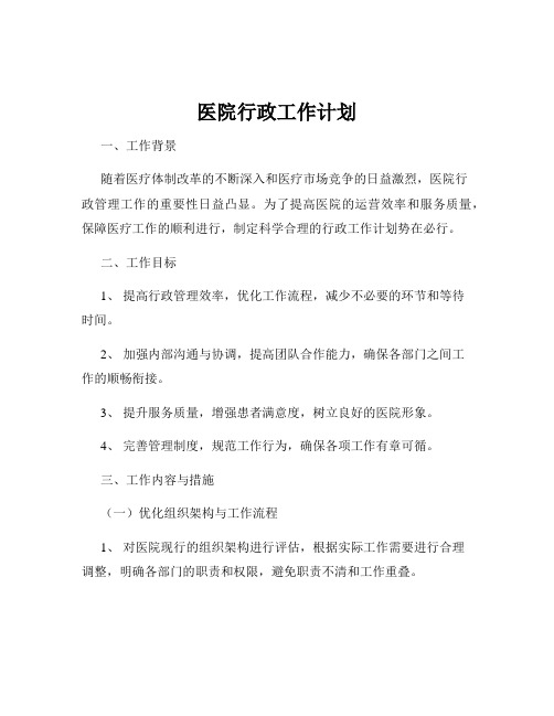 医院行政工作计划