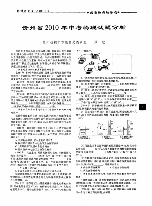 贵州省2010年中考物理试题分析