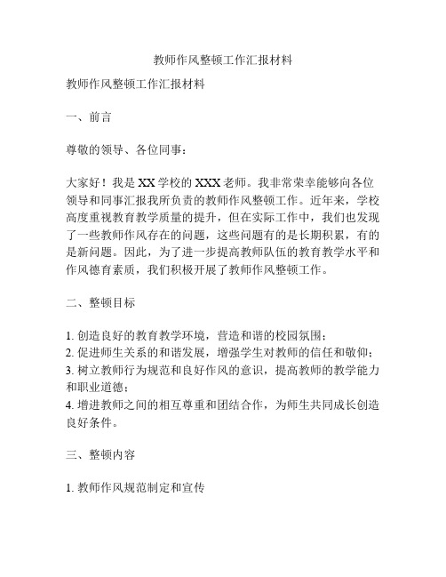 教师作风整顿工作汇报材料