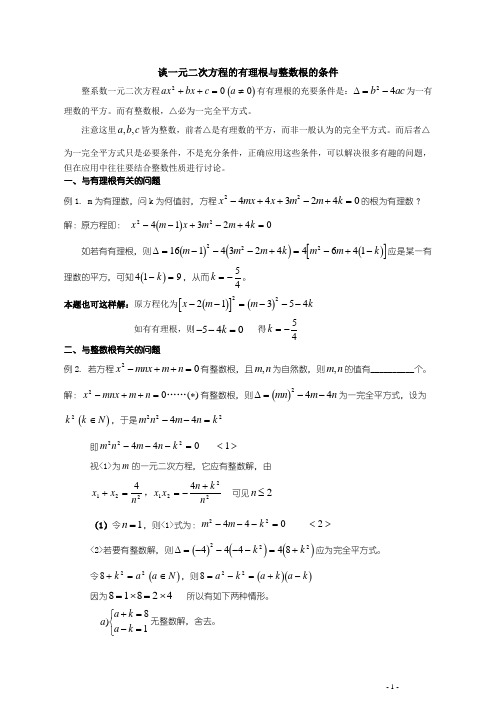 一元二次方程的有理根与整数根的条件