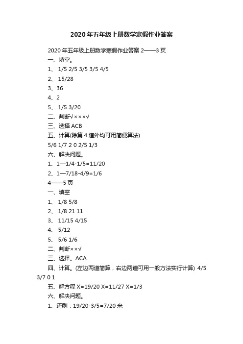 2020年五年级上册数学寒假作业答案