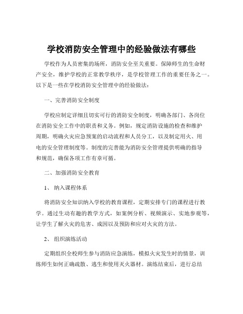 学校消防安全管理中的经验做法有哪些