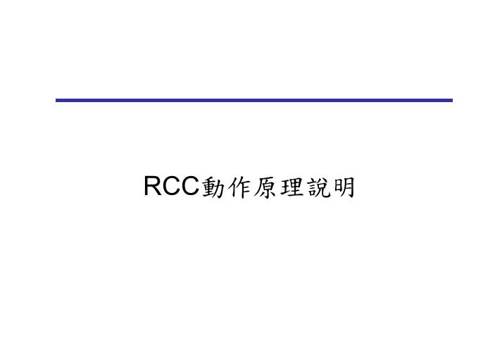 RCC动作原理说明