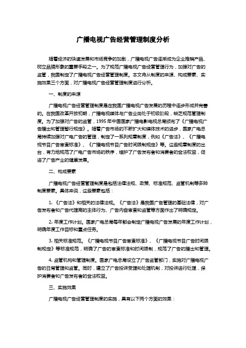 广播电视广告经营管理制度分析