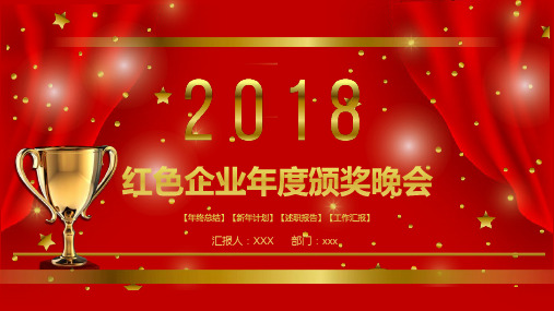 红色企业年度颁奖晚会PPT模版