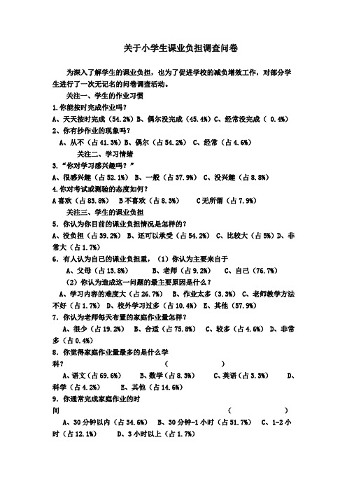 关于小学生课业负担调查问卷