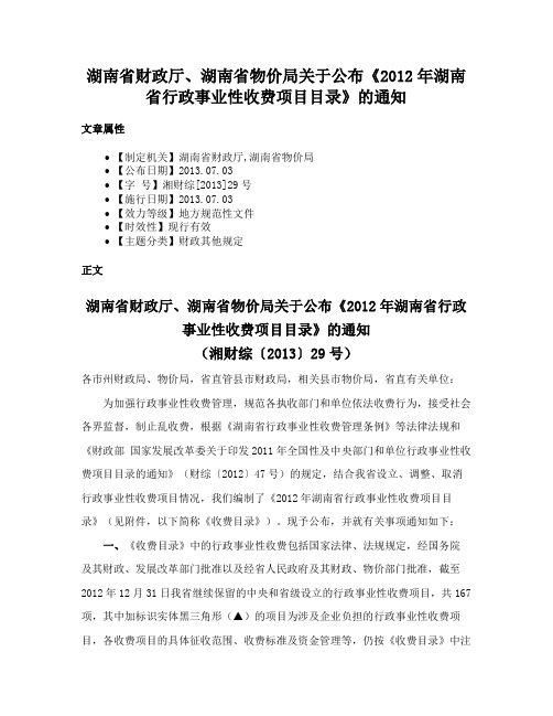 湖南省财政厅、湖南省物价局关于公布《2012年湖南省行政事业性收费项目目录》的通知