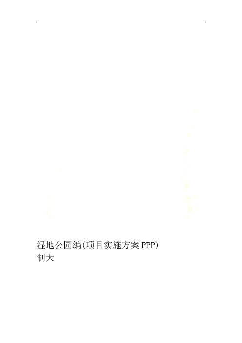 湿地公园PPP项目实施方案(编制大纲)