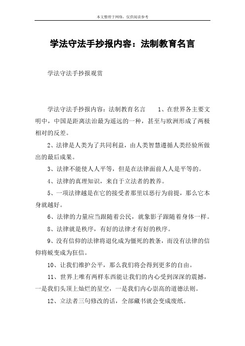 学法守法手抄报内容：法制教育名言